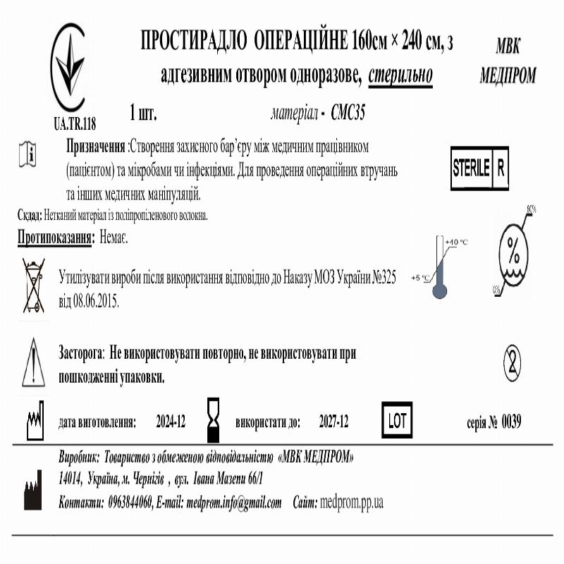 ПРОСТИРАДЛО ОПЕРАЦІЙНЕ 160см × 240 см, з адгезивним отвором одноразове, стерильно МВК МЕДПРОМ